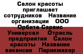 Салон красоты приглашает сотрудников › Название организации ­ ООО“Орбита Сервис Универсал“ › Отрасль предприятия ­ Салон красоты › Название вакансии ­ Парикмахер-универсал, мастер маникюра-педикюра › Место работы ­ Москва › Минимальный оклад ­ 20 000 › Максимальный оклад ­ 60 000 - Все города Работа » Вакансии   . Адыгея респ.,Адыгейск г.